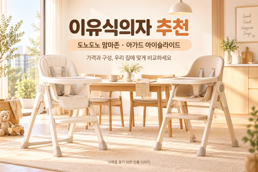 이유식의자 추천, 도노도노 맘마존·아가드 아이슬라이드 가격 비교와 아기 하이체어 선택방법