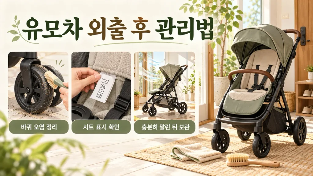 유모차 외출 후 관리법, 바퀴 오염·시트 세척·젖은 상태 보관 순서