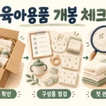 육아용품 주문 확인과 구성품 점검, 첫 관리 준비 순서