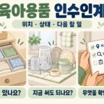 육아용품 인수인계 시 보관 위치, 사용 가능한 상태, 다음에 확인할 일을 공유하는 안내