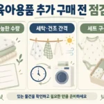 사용 가능한 수량과 세탁·건조 간격, 세트 구성 중복을 확인하는 육아용품 추가 구매 점검