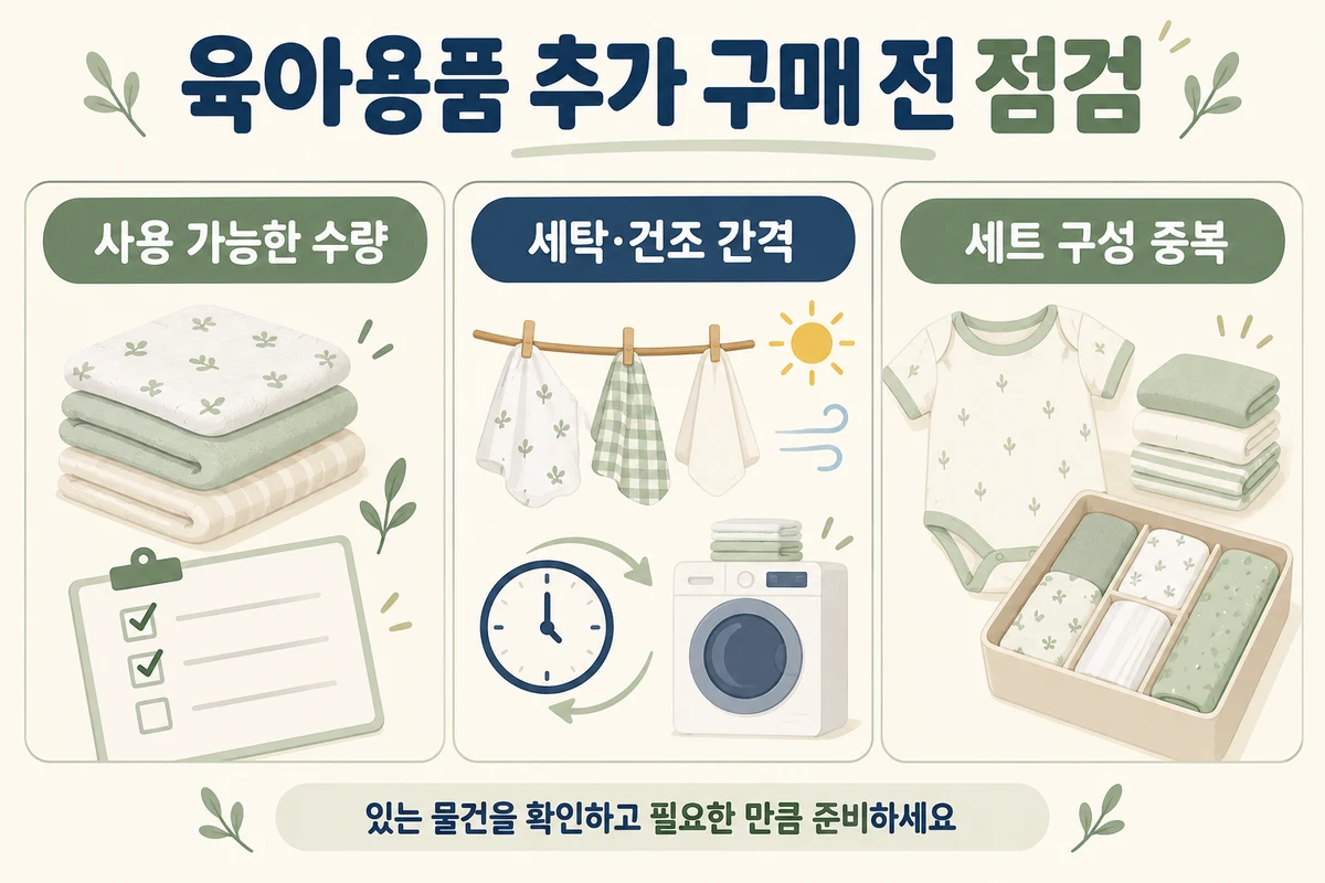 사용 가능한 수량과 세탁·건조 간격, 세트 구성 중복을 확인하는 육아용품 추가 구매 점검