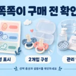 쪽쪽이 월령 표시와 2개입 구성, 관리 방법을 확인하는 개념 일러스트