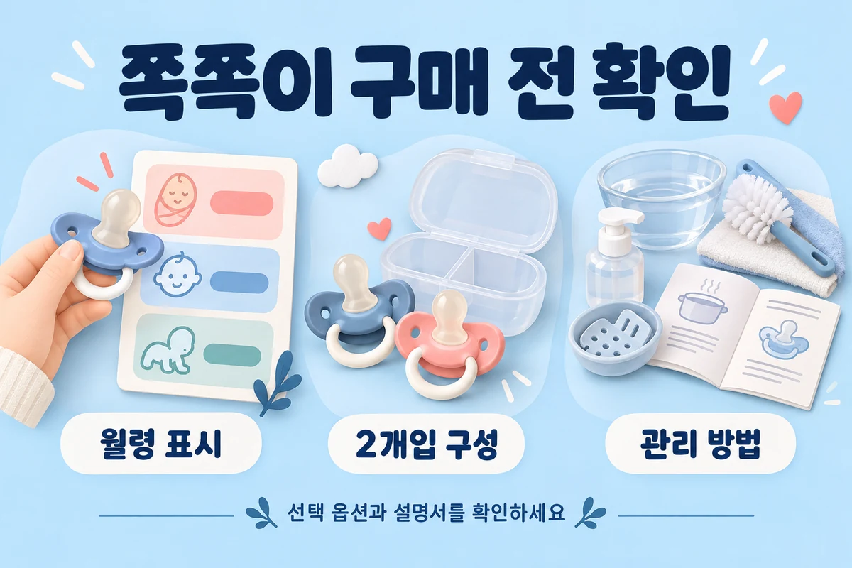 쪽쪽이 월령 표시와 2개입 구성, 관리 방법을 확인하는 개념 일러스트